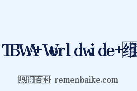 TBWA+Worldwide+组词是什么意思的图片